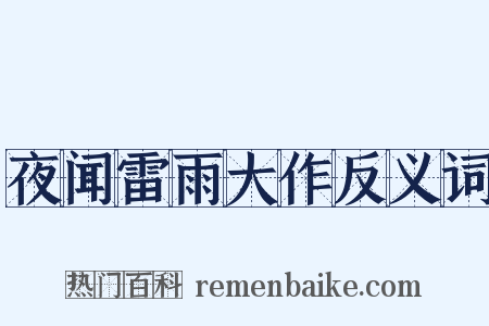 夜闻雷雨大作反义词是什么意思的图片